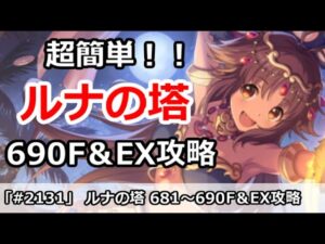 【プリコネ】ルナの塔、超簡単攻略！690Fボス＆EX 回廊探索攻略 【プリンセスコネクト！】
