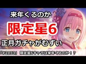 【プリコネ】限定星6キャラは来年くるのか！？正月TW組のガチャが難しい【プリンセスコネクト！】