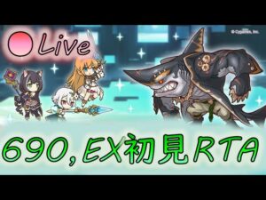 🔴 【👑プリコネ】ルナの塔６８１F~６９０F＆EX　完全オリチャー初見RTA　【プリセスコネクトRe:Dive】