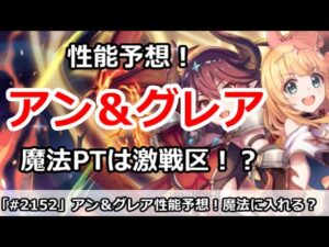 【プリコネ】アン＆グレアの性能予想！激戦区の魔法PTに入れるのか！？【プリンセスコネクト！】