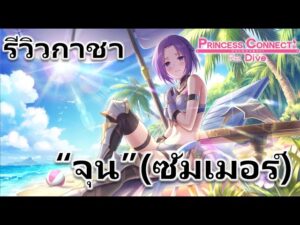 Princess Connect Re: Dive TH รีวิวกาชาตู้ต่อไป "จุน" (ซัมเมอร์)
