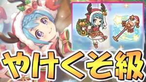 【プリコネR】やけくそやんけ！クリスマスマヒル専用装備使ってみたので性能解説！唐突に魔改造されるスキル【クリマヒル】【牧場】