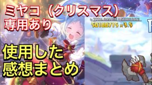 【プリコネR】ミヤコ（クリスマス）専用ありの性能解説動画。使用した感想まとめ。【プリンセスコネクト】【ミヤコ】【クリスマス】