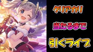 【プリコネR】アカリクリスマス手に入れるまで引くガチャライブ【ライブ】
