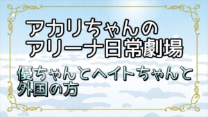 【プリコネR】優ちゃんとヘイトちゃんと外国の方【バリーナ】【プリーナ】