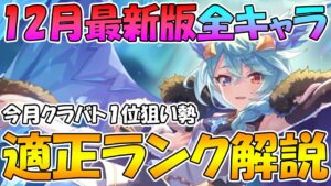 【プリコネR】今月一位狙い勢による１２月最新版全キャラ適正ランク解説【適正ランク】