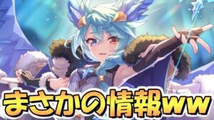 【プリコネR】まさかの情報が突然公開されたんだがｗｗ最新アプデ情報まとめ！【プリコネ】