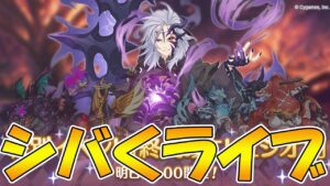 【プリコネR】終炎のエリュシオンのボス編成考えるライブ【ライブ】