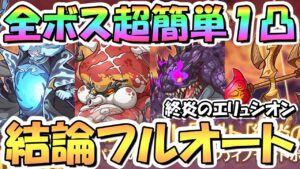 【プリコネR】ランドソル滅亡へ…終炎のエリュシオン全ボス超絶簡単フルオート結論１凸編成紹介！イベントの注意点なども【フェーズ１】【ジャバウォック】【イノセントボウ】【ファントムバロン】【テンタパス】
