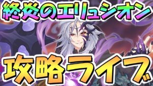 【プリコネR】終炎のエリュシオンを最速で攻略していくライブ【レイドイベント】