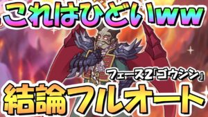 【プリコネR】まさか過ぎるボスで草ｗｗ終炎のエリュシオン「ゴウシン」超絶簡単ふるぼっこフルオート結論編成！今回は報酬に注意【フェーズ２】