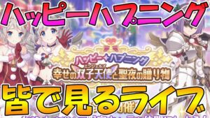 【プリコネR】プリコネオタクと見る「ハッピー・ハプニング　幸せの双子天使と聖夜の贈り物」【ライブ】