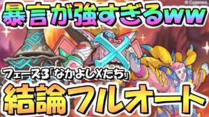 【プリコネR】なかよしＸが強すぎるｗｗ終炎のエリュシオン「フェーズ３」超絶簡単フルオート結論編成！なかよし部登場！【フェーズ３】