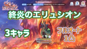 【プリコネR】終炎のエリュシオン　ゴウシンフルオート！