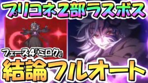 【プリコネR】遂にラスボス！第２部最終決戦「ミロク」超絶簡単フルオート結論編成！強くなりすぎてスマン…【フェーズ４】【終炎のエリュシオン】