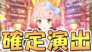 【プリコネR】プリフェス実装キャラ確定演出きたｗｗｗ【なかよし部】