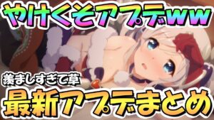 【プリコネR】やけくそ神アプデが羨ましすぎるｗｗ最新アプデ情報まとめ！【プリコネ】