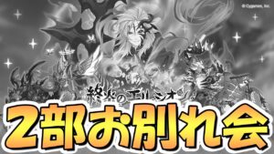 【プリコネR】プリコネ第２部お別れ会かと思ってたら２部まだ終わらないやんけ！！【終炎のエリュシオン】