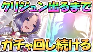 【プリコネR】クリスマスジュンさんお迎えするまでガチャ回し続ける！【恒常】【クリジュン】