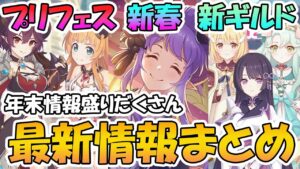 【プリコネR】遂に無限に擦ってた新ギルド登場！プリフェスまさかのアングレア！新春キャラがヤバそう【プリコネ年末】
