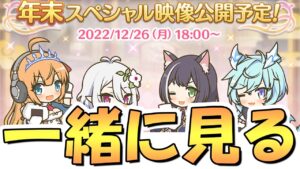 【プリコネR】年末スペシャル映像を一緒に見るライブ【プリコネ】