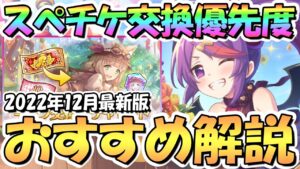 【プリコネR】スペシャルキャラ交換ガチャのおすすめキャラ解説！最近の恒常キャラの強さは異常！２０２２年１２月最新版【サプチケ】【スペチケ】【年末年始】