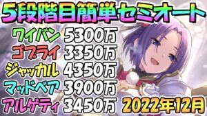 【プリコネR】５段階目簡単セミオート編成とフルオート編成紹介！２０２２年１２月クラバト【アルゲティ】【マッドベア】【ジャッカルシーフ】【ゴブリンライダー】【ワイバーン】【クランバトル】