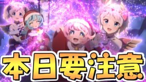 【プリコネR】本日要注意！メンテとクリスマスアカリちゃんどうするかについての話【プリコネ】