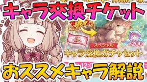 【プリコネR】キャラ交換ガチャセットで誰を交換したら良い？おススメキャラ解説