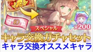 【プリコネR】クラバト目線でキャラ交換ガチャセットの交換優先度キャラをまとめてみました。【プリンセスコネクト】【サプチケ】【キャラ交換チケット】