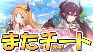 【プリコネR】絶対強いやんｗｗプリフェス限定アン＆グレアがまたチートダメージ持ちで味方バフまで出来てヤバそう【プリンセスフェス】【正月ミツキ】