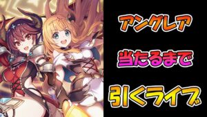 【プリコネR】アングレア手に入れるまで引くガチャライブ【ライブ】