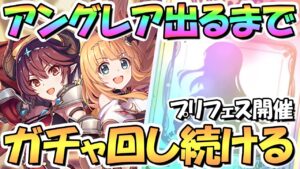 【プリコネR】アン＆グレアお迎えするまでガチャ回し続ける！【プリフェス】【プリンセスフェス】【グレアン】