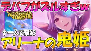 【プリコネR】デバフがマジでズルすぎるｗｗミツキさん星６がアリーナでヤバイ【ミツキ】