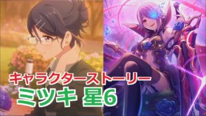 【プリコネR】 「ミツキ 星6」キャラクターストーリー全12話 (CV：三石琴乃) Mitsuki 6star Princess Connect! Re:Dive 프린세스 커넥트!