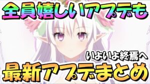 【プリコネR】全員歓喜のアプデも！最新アプデ情報まとめ！いよいよプリコネ第２部も終わるのか…【終炎のエリュシオン】