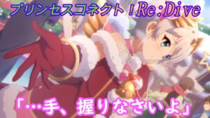 【プリコネR】騎士君と手を繋ぐことができたヨリ CV:原紗友里 [Princess Connect!Re:Dive]