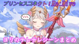【プリコネR】ヨリのテレテレシーンまとめ☆ [Princess Connect!Re:Dive]