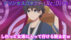 【プリコネR】しれっと女湯？に入っても怒られない若旦那ｗ [Princess Connect!Re:Dive]