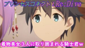 【プリコネR】着物美女に引っ張りだこの騎士君☆ [Princess Connect!Re:Dive]