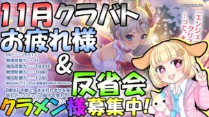 【プリコネR】(※クラメン様募集中🎵)11月クラバトお疲れ様会&反省会です✨"袖くりぃむ"のプリコネ奮闘記✨(第476日目)【Vtuber】
