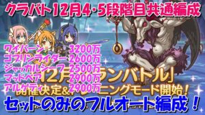 プリコネR　クランバトル12月4段階目・5段階目共通！セットのみのフルオート編成！・ワイバーン・ゴブリンライダー・ジャッカルシーフ・マッドベア・アルゲティ