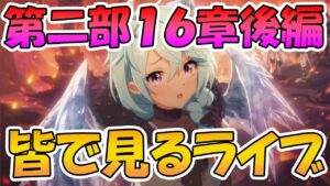 【プリコネR】プリコネオタクと見る、メインストーリー第二部16章後編【みんなで見るライブ】