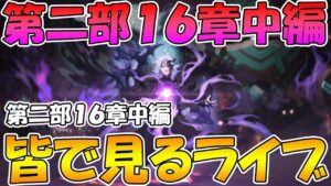 【プリコネR】プリコネオタクと見る、メインストーリー第二部16章中編【みんなで見るライブ】