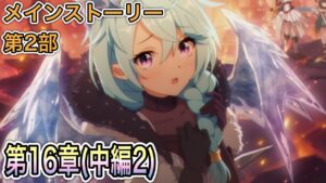 【プリコネR】「メインストーリー第2部 第16章(中編2)『エンドワールド』」399回【プリンセスコネクト！】