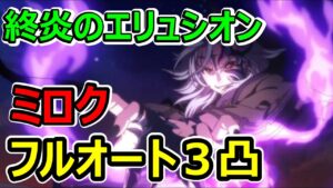【プリコネR】ミロク　フルオート3凸【終炎のエリュシオン】