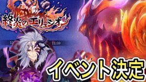 【プリコネR】「全員参加の大型バトルイベント終炎のエリュシオン開催決定！」392回【プリンセスコネクト！】