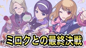 【プリコネR】「ミロクとの最終決戦！！」397回【プリンセスコネクト！】