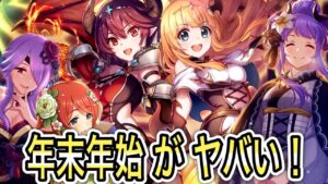 【プリコネR】「新情報ラッシュ！年末年始がヤバい！！」401回【プリンセスコネクト！】