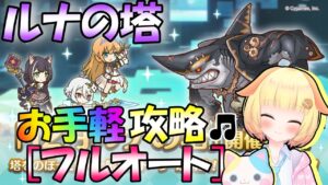 【プリコネR】ルナの塔開催✨お手軽フルオート編成を探して登頂🎵"袖くりぃむ"のプリコネ奮闘記✨(第481.5日目)【Vtuber】